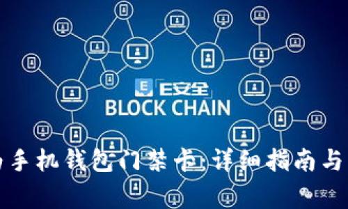 如何下载华为手机钱包门禁卡：详细指南与常见问题解答