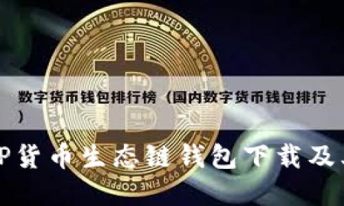 全面了解TP货币生态链钱包下载及其使用指南