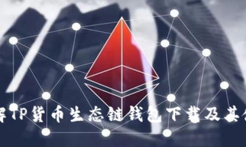 全面了解TP货币生态链钱包下载及其使用指南
