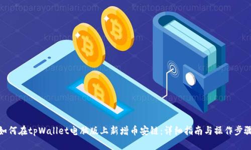 如何在tpWallet电脑版上新增币安链：详细指南与操作步骤