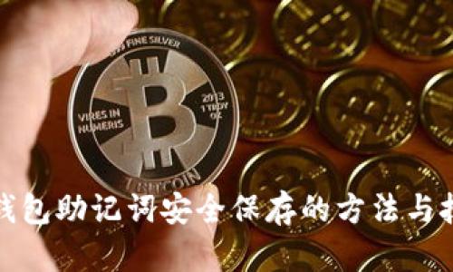 冷钱包助记词安全保存的方法与技巧