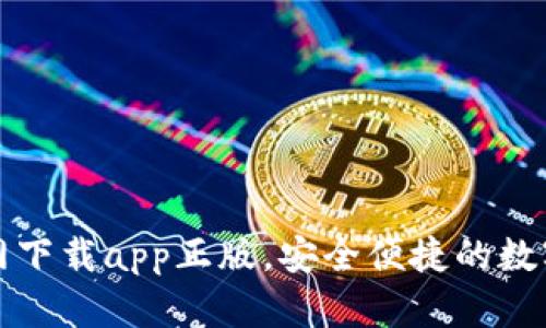 比特派钱包官网下载app正版，安全便捷的数字资产管理工具