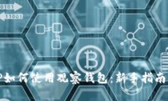 全面解析TP如何使用观察钱包：新手指南与实用技