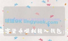 如何将数字货币顺利转入钱包：全面指导