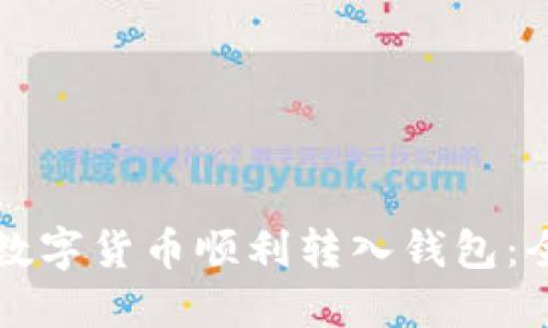 如何将数字货币顺利转入钱包：全面指导