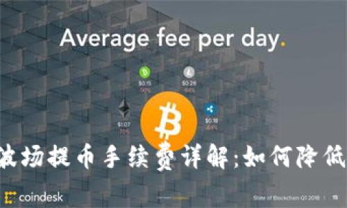 tpWallet波场提币手续费详解：如何降低交易费用？