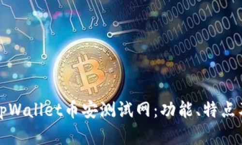 全面解析tpWallet币安测试网：功能、特点及使用指南