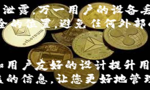     
  探索tpWallet：为什么它是区块链世界中的必备数字钱包 /     

关键词    
 guanjianci tpWallet, 区块链, 数字钱包, 加密货币 /guanjianci     

tpWallet的概述    
在数字货币快速发展的今天，有许多的数字钱包工具可供选择，其中tpWallet凭借其独特的功能和用户友好的界面，吸引了越来越多的用户。在这篇文章中，我们将深入探讨tpWallet的功能、优势及其在区块链世界中的重要性。    

tpWallet的核心功能    
tpWallet是一款多功能的数字钱包，支持各种类型的加密货币和代币。用户可以方便地管理自己的资产，查看实时的市场行情，进行交易，和收发各类加密货币。    
它的核心功能包括：    
ul    
    listrong多币种支持：/strongtpWallet支持多种主流的加密货币，如比特币、以太坊、USDT等，并且还支持ERC20和其他链上的代币，用户可以方便地管理各种资产。/li    
    listrong安全性：/strongtpWallet采用先进的加密技术，确保用户资金的安全。另外，钱包私钥只保存在用户的设备上，避免了服务器存储可能带来的安全隐患。/li    
    listrong易用性：/strongtpWallet的用户界面非常友好，适合各类用户，不论你是加密货币的新手还是老手，都能轻松上手。/li    
    listrong社交功能：/strongtpWallet独特的社交功能允许用户与朋友进行资产转账和交流，提升了用户的互动体验。/li    
/ul    

tpWallet的优点    
对于许多用户来说，选择数字钱包不仅仅看重其技术功能，更加注重风险与安全性。tpWallet在这些方面表现优秀。    
ul    
    listrong用户隐私保护：/strong在tpWallet中，用户的隐私得到了充分保护。用户的身份和交易信息不会被泄露，确保了使用过程中的匿名性。/li    
    listrong灵活的存储方式：/strongtpWallet支持热钱包和冷钱包功能，用户可以根据自身需求灵活选择存储方式，以达到最佳的安全与便捷结合。/li    
    listrong全球化服务：/strongtpWallet用户来自世界各地，不同国家和地区的用户都能自由使用，极大地提高了钱包的适用性和普及率。/li    
    listrong不断更新和扩展： /strongtpWallet团队十分注重产品的不断迭代，其积极的更新策略曾为用户带来了一系列的功能提升和漏洞修复。/li    
/ul    

tpWallet与传统钱包的对比    
与传统的银行钱包或电子支付钱包相比，tpWallet在许多方面展现了自身独特的优势。    
ul    
    listrong去中心化： /strong不同于传统钱包依赖于中心化机构，tpWallet通过区块链技术提供了真正的去中心化体验，用户完全掌控自己的资产。/li    
    listrong无需信任： /strong区块链的结构使得交易不需要信任第三方，用户可以直接进行点对点的交易，安全性更高。/li    
    listrong交易费用： /strong传统钱包往往需要支付高额交易费用，而tpWallet由于拥抱区块链技术，用户可以享受到更低的交易费用。/li    
/ul    

常见问题解答    

问题一：tpWallet的资金安全性如何？    
安全性是用户在选择数字钱包时最为关心的问题之一。tpWallet在多重安全措施上表现突出。    
首先，tpWallet采用了行业标准的加密技术，用户的私钥仅存储在用户的设备上，避免了数据泄露的风险。同时，钱包内置了防钓鱼功能，可以自动识别潜在的钓鱼网站，保护用户资产的安全。    
其次，用户在进行交易时需要进行双重认证，进一步提高了安全性。此外，tpWallet定期进行安全审计和漏洞测试，确保平台的安全性始终处于最优水平。    
尽管如此，用户也需保持警惕，比如不要将密码分享给他人，定期更换密码，以及避免在公共网络下使用钱包等。这些都是保护用户资产的重要措施。    

问题二：如何注册和使用tpWallet？    
tpWallet的注册和使用流程相对简单，适合所有类型的用户。    
首先，用户需要在官方渠道下载tpWallet的APP。下载后，可以通过电子邮件或者手机号码进行注册。注册完成后，系统会提示用户设置密码、备份助记词等。助记词是恢复钱包的重要信息，用户需要谨慎保管。    
在完成注册后，用户可以轻松地进入钱包界面，完成资产的添加和管理。用户可以轻松查看自己的资产余额、交易记录，并能够进行发送与接收操作。    
总体而言，tpWallet的使用体验非常顺畅，用户在初次使用时只需花费很少的时间即可完全掌握其操作方法。    

问题三：tpWallet支持哪些加密货币？    
tpWallet致力于为用户提供丰富的加密货币支持，覆盖市场上主流的代币。    
首先，tpWallet支持比特币、以太坊、瑞波币、莱特币等经典数字货币。此外，tpWallet也支持以太坊生态中的众多ERC20代币，这样一来，用户可以在一个钱包中管理多种资产，极大地方便了用户的操作。    
此外，tpWallet还在不断扩大其支持的货币范围，以确保用户能够第一时间体验到新兴的、潜力十足的加密资产。用户可以在tpWallet内随时查看自己所持有资产的种类与状况。    

问题四：tpWallet的手续费是多少？    
手续费是数字钱包使用时关注的另一个重要方面，tpWallet在这方面也相对透明。    
tpWallet的交易手续费通常受到交易网络拥堵情况的影响。一般情况下，用户在进行交易时需要支付一定的矿工费，这笔费用用于奖励为交易提供服务的矿工。tpWallet通过与各大区块链进行紧密合作，确保用户能以较低的手续费完成交易。    
具体来说，用户可以在发起交易时选择手续费的高低。通常，选择更高的手续费可以加快交易确认速度，而选择较低的手续费则可能导致交易延迟。但总体来说，tpWallet的手续费相对行业标准是比较合理的。    

问题五：如何恢复tpWallet？    
恢复tpWallet的过程非常重要，用户需要设置好助记词以确保可以随时恢复钱包。    
在用户首次注册tpWallet时，系统会生成一组助记词。此助记词是用户访问钱包的唯一凭证，用户需妥善保管，不要轻易泄露。万一用户的设备丢失或者损坏，只需重新下载tpWallet，并在登录界面选择“恢复钱包”选项，将助记词输入即可恢复账户。    
这意味着用户的资产不容易因设备问题而丢失，因此助记词的安全性尤为重要。建议用户定期备份助记词，并存储在安全的位置，避免任何外部的风险影响到个人资产。    

结论    
tpWallet在数字资产管理方面展现了强大的功能与便捷性。其不仅提供了多样化的加密货币支持，还以高度的安全性和用户友好的设计提升用户体验。无论你是加密货币的爱好者还是刚接触区块链世界的新手，tpWallet都是一个值得尝试的数字钱包选择。    
随着区块链技术的不断发展，越来越多的人将会认识到tpWallet的价值。希望本文能够为您在选择数字钱包时提供有益的信息，让您更好地管理您的数字资产！