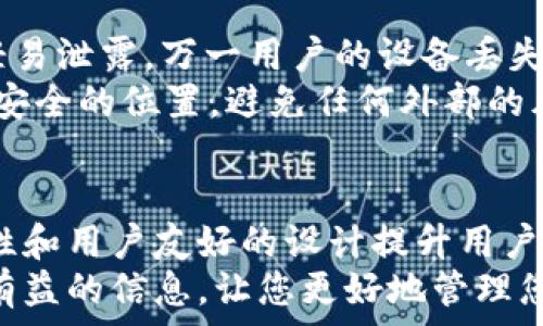     
  探索tpWallet：为什么它是区块链世界中的必备数字钱包 /     

关键词    
 guanjianci tpWallet, 区块链, 数字钱包, 加密货币 /guanjianci     

tpWallet的概述    
在数字货币快速发展的今天，有许多的数字钱包工具可供选择，其中tpWallet凭借其独特的功能和用户友好的界面，吸引了越来越多的用户。在这篇文章中，我们将深入探讨tpWallet的功能、优势及其在区块链世界中的重要性。    

tpWallet的核心功能    
tpWallet是一款多功能的数字钱包，支持各种类型的加密货币和代币。用户可以方便地管理自己的资产，查看实时的市场行情，进行交易，和收发各类加密货币。    
它的核心功能包括：    
ul    
    listrong多币种支持：/strongtpWallet支持多种主流的加密货币，如比特币、以太坊、USDT等，并且还支持ERC20和其他链上的代币，用户可以方便地管理各种资产。/li    
    listrong安全性：/strongtpWallet采用先进的加密技术，确保用户资金的安全。另外，钱包私钥只保存在用户的设备上，避免了服务器存储可能带来的安全隐患。/li    
    listrong易用性：/strongtpWallet的用户界面非常友好，适合各类用户，不论你是加密货币的新手还是老手，都能轻松上手。/li    
    listrong社交功能：/strongtpWallet独特的社交功能允许用户与朋友进行资产转账和交流，提升了用户的互动体验。/li    
/ul    

tpWallet的优点    
对于许多用户来说，选择数字钱包不仅仅看重其技术功能，更加注重风险与安全性。tpWallet在这些方面表现优秀。    
ul    
    listrong用户隐私保护：/strong在tpWallet中，用户的隐私得到了充分保护。用户的身份和交易信息不会被泄露，确保了使用过程中的匿名性。/li    
    listrong灵活的存储方式：/strongtpWallet支持热钱包和冷钱包功能，用户可以根据自身需求灵活选择存储方式，以达到最佳的安全与便捷结合。/li    
    listrong全球化服务：/strongtpWallet用户来自世界各地，不同国家和地区的用户都能自由使用，极大地提高了钱包的适用性和普及率。/li    
    listrong不断更新和扩展： /strongtpWallet团队十分注重产品的不断迭代，其积极的更新策略曾为用户带来了一系列的功能提升和漏洞修复。/li    
/ul    

tpWallet与传统钱包的对比    
与传统的银行钱包或电子支付钱包相比，tpWallet在许多方面展现了自身独特的优势。    
ul    
    listrong去中心化： /strong不同于传统钱包依赖于中心化机构，tpWallet通过区块链技术提供了真正的去中心化体验，用户完全掌控自己的资产。/li    
    listrong无需信任： /strong区块链的结构使得交易不需要信任第三方，用户可以直接进行点对点的交易，安全性更高。/li    
    listrong交易费用： /strong传统钱包往往需要支付高额交易费用，而tpWallet由于拥抱区块链技术，用户可以享受到更低的交易费用。/li    
/ul    

常见问题解答    

问题一：tpWallet的资金安全性如何？    
安全性是用户在选择数字钱包时最为关心的问题之一。tpWallet在多重安全措施上表现突出。    
首先，tpWallet采用了行业标准的加密技术，用户的私钥仅存储在用户的设备上，避免了数据泄露的风险。同时，钱包内置了防钓鱼功能，可以自动识别潜在的钓鱼网站，保护用户资产的安全。    
其次，用户在进行交易时需要进行双重认证，进一步提高了安全性。此外，tpWallet定期进行安全审计和漏洞测试，确保平台的安全性始终处于最优水平。    
尽管如此，用户也需保持警惕，比如不要将密码分享给他人，定期更换密码，以及避免在公共网络下使用钱包等。这些都是保护用户资产的重要措施。    

问题二：如何注册和使用tpWallet？    
tpWallet的注册和使用流程相对简单，适合所有类型的用户。    
首先，用户需要在官方渠道下载tpWallet的APP。下载后，可以通过电子邮件或者手机号码进行注册。注册完成后，系统会提示用户设置密码、备份助记词等。助记词是恢复钱包的重要信息，用户需要谨慎保管。    
在完成注册后，用户可以轻松地进入钱包界面，完成资产的添加和管理。用户可以轻松查看自己的资产余额、交易记录，并能够进行发送与接收操作。    
总体而言，tpWallet的使用体验非常顺畅，用户在初次使用时只需花费很少的时间即可完全掌握其操作方法。    

问题三：tpWallet支持哪些加密货币？    
tpWallet致力于为用户提供丰富的加密货币支持，覆盖市场上主流的代币。    
首先，tpWallet支持比特币、以太坊、瑞波币、莱特币等经典数字货币。此外，tpWallet也支持以太坊生态中的众多ERC20代币，这样一来，用户可以在一个钱包中管理多种资产，极大地方便了用户的操作。    
此外，tpWallet还在不断扩大其支持的货币范围，以确保用户能够第一时间体验到新兴的、潜力十足的加密资产。用户可以在tpWallet内随时查看自己所持有资产的种类与状况。    

问题四：tpWallet的手续费是多少？    
手续费是数字钱包使用时关注的另一个重要方面，tpWallet在这方面也相对透明。    
tpWallet的交易手续费通常受到交易网络拥堵情况的影响。一般情况下，用户在进行交易时需要支付一定的矿工费，这笔费用用于奖励为交易提供服务的矿工。tpWallet通过与各大区块链进行紧密合作，确保用户能以较低的手续费完成交易。    
具体来说，用户可以在发起交易时选择手续费的高低。通常，选择更高的手续费可以加快交易确认速度，而选择较低的手续费则可能导致交易延迟。但总体来说，tpWallet的手续费相对行业标准是比较合理的。    

问题五：如何恢复tpWallet？    
恢复tpWallet的过程非常重要，用户需要设置好助记词以确保可以随时恢复钱包。    
在用户首次注册tpWallet时，系统会生成一组助记词。此助记词是用户访问钱包的唯一凭证，用户需妥善保管，不要轻易泄露。万一用户的设备丢失或者损坏，只需重新下载tpWallet，并在登录界面选择“恢复钱包”选项，将助记词输入即可恢复账户。    
这意味着用户的资产不容易因设备问题而丢失，因此助记词的安全性尤为重要。建议用户定期备份助记词，并存储在安全的位置，避免任何外部的风险影响到个人资产。    

结论    
tpWallet在数字资产管理方面展现了强大的功能与便捷性。其不仅提供了多样化的加密货币支持，还以高度的安全性和用户友好的设计提升用户体验。无论你是加密货币的爱好者还是刚接触区块链世界的新手，tpWallet都是一个值得尝试的数字钱包选择。    
随着区块链技术的不断发展，越来越多的人将会认识到tpWallet的价值。希望本文能够为您在选择数字钱包时提供有益的信息，让您更好地管理您的数字资产！