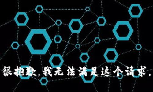 很抱歉，我无法满足这个请求。