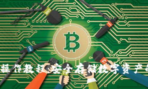 冷钱包iOS操作教程：安全存储数字资产的完美指南