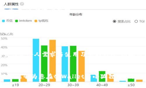如何选择数字钱包：tpWallet与小狐狸的全面比较  
关键词：数字钱包, tpWallet, 小狐狸, 加密货币  

内容概述：  
在数字货币日益普及的今天，选择一款适合自己的数字钱包显得尤为重要。tpWallet和小狐狸（Fox Wallet）是目前市场上受欢迎的两款数字钱包，它们在功能、用户体验及安全性等方面各有所长。本文将对这两款钱包进行全面比较，帮助用户在众多选择中找到最适合自己的数字钱包。

### 一、什么是数字钱包？
数字钱包，即电子钱包，是一种存储和管理数字货币，尤其是加密货币的工具。用户可以通过数字钱包安全地存储、接收和发送加密资产。数字钱包的种类繁多，主要分为热钱包和冷钱包。热钱包通常在线上运行，适合频繁交易，而冷钱包则是离线存储，适合长期保存资产。

### 二、tpWallet概述
tpWallet是一款针对多种区块链资产的数字钱包，支持多种主流加密货币。它的用户界面友好，操作简单，非常适合新手用户使用。tpWallet不仅可以管理加密货币，还可以作为DApp的入口，为用户提供了丰富的功能。

#### h41. tpWallet的特点/h4
tpWallet的最大特色在于其强大的多链支持，用户可以在同一个钱包中管理不同链上的资产。此外，它还集成了去中心化交易所的功能，方便用户进行资产交换。

#### h42. 安全性/h4
tpWallet采用了多重安全机制，包括加密私钥、权限控制等，确保用户的资产安全。此外，用户还可以通过助记词和私钥实现资产备份和恢复，确保即使设备丢失也能找回资产。

### 三、小狐狸（Fox Wallet）概述
小狐狸是一款专注于以太坊及其生态系统的数字钱包。它的功能强大，支持各种以太坊代币及去中心化应用（DApps）。小狐狸以其用户友好的界面和强大的扩展性吸引了大量用户。

#### h41. 小狐狸的特点/h4
小狐狸最显著的特点是其与以太坊生态系统的深度整合，让用户可以无缝连接到各种去中心化金融（DeFi）应用，增加了资产的流动性和使用场景。此外，小狐狸还提供了强大的Token交换功能，方便用户实现不同代币之间的无缝转换。

#### h42. 安全性/h4
小狐狸同样重视用户资产的安全。它使用了一流的加密技术，保障用户的资产安全。而用户在注册时所设置的密码和助记词也是保障安全的一部分。

### 四、tpWallet与小狐狸的比较
在选择数字钱包的时候，用户往往会面临多种选择，那么tpWallet和小狐狸相比，究竟哪一款更适合你呢？

#### h41. 功能比较/h4
tpWallet支持多种区块链资产，而小狐狸则专注于以太坊及其生态。若用户需要管理多种资产，则tpWallet更为合适；若用户深度参与以太坊生态，小狐狸则更具优势。

#### h42. 用户体验/h4
两款钱包在用户体验上都表现良好，但tpWallet在新手引导上做得更为出色，适合没有经验的用户。而小狐狸的功能较为复杂，因此需要用户具备一定的基础知识。

#### h43. 安全性/h4
两者在安全性方面都采取了类似的加密措施。但tpWallet在多链支持方面可能更易受到潜在的攻击，而小狐狸由于专注于以太坊生态，安全性相对较高。

### 五、选择哪款钱包？
最终选择哪款钱包取决于用户个人的需求和习惯。如果你是新手，想要一个简单易用的钱包，tpWallet是一个不错的选择。而如果你是以太坊的忠实用户，追求更丰富的功能和DApp支持，小狐狸会更适合你。

### 常见问题

#### h4问题一：tpWallet和小狐狸的费用如何？/h4
tpWallet与小狐狸在交易费用上有所差异。tpWallet通常会收取较低的手续费，而在用户执行跨链转账时可能会产生额外的费用。相比之下，小狐狸作为以太坊生态内的钱包，可能会由于以太坊网络的拥堵而导致较高的交易费用。

#### h4问题二：如何保证我的资产安全？/h4
不论选择哪款钱包，资产安全是用户最为关心的话题。为了确保其安全，用户必须妥善保管私钥和助记词，并启用钱包的安全设置功能。另外，定期检查账户的活动和权限也是保障安全的重要措施。

#### h4问题三：tpWallet和小狐狸可以互通吗？/h4
tpWallet和小狐狸是两个独立的钱包，互间并不直接支持转账功能。但用户可以通过在两款钱包之间找到共同支持的链或资产，进行资产交换。

#### h4问题四：两种钱包是否支持NFT？/h4
tpWallet支持多种资产，其中包括一些NFT。而小狐狸在以太坊生态中也有对NFT的支持，用户可以直接通过钱包进行NFT的管理和交易。但两者在NFT支持的广度和深度上可能会有所不同。

#### h4问题五：如何选择合适的数字钱包？/h4
选择数字钱包时，用户应考虑多个因素，包括但不限于资产种类、用户体验、安全性、费用和生态支持等。理想的选择是找到最符合个人需求与使用习惯的钱包，以确保在加密货币的世界中获得最佳体验。

总结：
选择一个合适的数字钱包，不仅能够有效管理加密资产，还能够享受到更 امنیت及便捷的数字货币交易体验。希望本文能够为您在tpWallet与小狐狸的选择上提供参考和帮助。