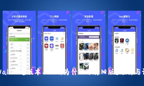 tpWallet老版本1.3.5：为什么选择旧版？分析与评估