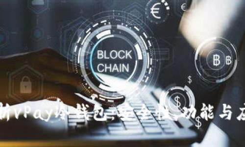 全面解析vPay冷钱包：安全性、功能与应用场景