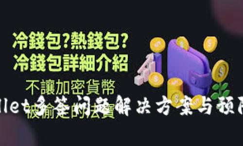 tpWallet多签问题解决方案与预防措施