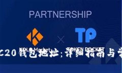 如何建立ERC20钱包地址：详细指南与常见问题解析