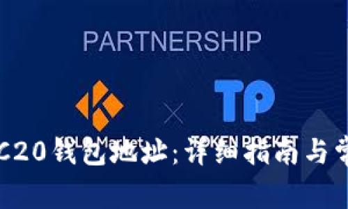 如何建立ERC20钱包地址：详细指南与常见问题解析