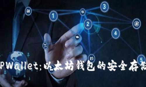 全面解析 Eth TPWallet：以太坊钱包的安全存储与管理解决方案