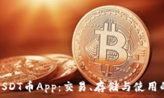   全面解析USDT币App：交易、存储与使用的最佳选