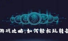 : tpWallet游戏攻略：如何轻松玩转各类热门游戏