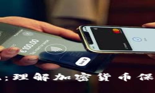 冷钱包与热钱包提现：理解加密货币保管与转账的最佳实践