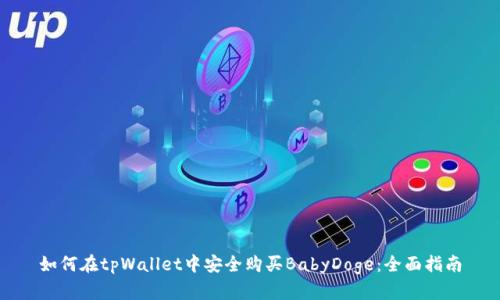 如何在tpWallet中安全购买BabyDoge：全面指南