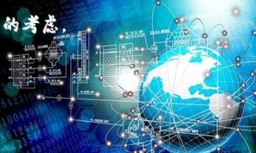 baioti深入了解tpWallet挖矿CAKE的全面教程/baioti  
tpWallet, 挖矿, CAKE, 加密货币, 教程/guanjianci  

在这个数字货币快速发展的时代，许多人开始寻求投资和获利的机会。tpWallet作为一种流行的数字货币钱包，不仅支持多种加密资产的存储与管理，还为用户提供了挖矿的机会。本文将为您详细介绍如何在tpWallet上进行CAKE挖矿的步骤、注意事项及其相关知识，让普通用户也能够简明易懂地参与到这一崭新的区块链技术应用中来。

一、什么是CAKE？
CAKE是PancakeSwap平台的原生代币，PancakeSwap是一个去中心化交易所（DEX）和自动化做市商（AMM），运行于Binance Smart Chain（币安智能链）。与以太坊相比，币安智能链的交易速度更快，费用更低，这使得PancakeSwap成为越来越多用户的选择。

CAKE可以用于交易、流动性挖矿、质押等多种用途，持有CAKE的用户还可以参与平台的治理。CAKE的总供应量是无限的，但随着时间推移，CAKE的发行速率在逐渐降低，而且通过各类机制逐步减少市场流通中的CAKE数量，从而维护其价值，这也是许多投资者选择持有CAKE的重要原因。

二、tpWallet简介
tpWallet是一款多链钱包，允许用户存储、管理多种类型的数字资产。与许多传统的钱包不同，tpWallet具有友好的用户界面和强大的功能，为用户提供了多重安全保障。同时，tpWallet也支持用户在其平台内进行挖矿、交换及转账等多种交易操作。

由于其支持多种资产及兼容性，tpWallet成为了许多用户挖矿、交易和投资的一站式选择，尤其是在参与CAKE挖矿这一方面，平台也提供了必要的教学和指导，使用户能轻松上手。

三、如何在tpWallet上进行CAKE挖矿？
在tpWallet上挖矿CAKE并不像表面上看起来的那样复杂。下面我们将详细介绍每一步的具体操作。

h4步骤1：下载并安装tpWallet/h4
首先，您需要前往官方tpWallet官网或相应的应用商店（如Apple Store或Google Play）下载并安装tpWallet。安装完成后，确保您安全地备份和保存助记词，以防丢失访问权限。

h4步骤2：创建/导入钱包/h4
打开tpWallet应用，您可以选择创建一个新钱包或导入已有钱包。如果选择创建新钱包，系统会自动生成一组助记词，请务必妥善保存。如果是导入钱包，只需输入助记词即可。

h4步骤3：充值资产/h4
为了进行CAKE挖矿，您需要在钱包中充值一定量的BNB（币安币）和其他支持的流动性代币（如USDT或BUSD），BNB用于支付交易手续费。

h4步骤4：访问PancakeSwap/h4
在tpWallet内，找到“DApp浏览器”，然后进入PancakeSwap官方网站。在这里，您将可以选择流动性挖矿或者直接购买CAKE代币。

h4步骤5：进行流动性提供/h4
选择一个流动性池，例如CAKE/BNB池，您需要指定要投入的BNB和CAKE数量。流动性提供后，您将获得相应的LP（流动性提供）代币，表示您在该池的权益。

h4步骤6：质押LP代币/h4
返回PancakeSwap的“农场”部分，选择您提供流动性的池，并质押您的LP代币。在质押后，您将会开始获得CAKE奖励。根据流动性池的不同，收益率和挖矿周期会有所不同。

h4步骤7：定期查看收益/h4
您可以随时登录tpWallet，查看挖矿过程中获得的CAKE和流动性收益。需要注意的是，挖矿的收益并不是固定的，会因市场波动而变化。

四、挖矿CAKE的风险与收益
虽然在tpWallet上挖矿CAKE可以带来可观的收益，但同样也伴随着一些风险。以下是需要注意的几个方面：

h4风险1：市场风险/h4
由于数字货币市场波动剧烈，CAKE的价格可能大幅波动。在投资或参与挖矿前，建议用户做好充分的市场调研。

h4风险2：智能合约风险/h4
PancakeSwap基于智能合约，而智能合约一旦出现问题，可能导致用户的资金损失。因此，在参与流动性挖矿和质押前，务必确认智能合约的安全性及信誉。

h4风险3：流动性风险/h4
流动性挖矿的系统原理让参与者提供流动性，但如果出现市场极端情况，流动性池可能遭遇大量提现而导致价格滑点或损失。

h4收益1：被动收益/h4
通过流动性挖矿，用户可以获得额外的待挖掘资源，可能带来可观的被动收益。

h4收益2：治理权利/h4
一旦持有CAKE，用户将享有参与治理的权利，包括投票决定项目的未来发展方向。

五、常见问题解答

h41. 在tpWallet挖矿CAKE需要多少钱？/h4
挖矿的资金投入是多种多样的，这取决于您选择的流动性池和个人的资金状况。在选择池子时，注意留好BNB用于支付交易费。一般来说，初始投资几百到几千元不等都可以参与挖矿，具体的投入需要根据个人财务状况作出决定。

h42. CAKE的收益率如何计算？/h4
CAKE的收益率通常由流动性池的年化收益率来衡量。流动性池的收益计算因素包括流动性提供者的总量、交易手续费以及挖矿奖励的CAKE代币总量。了解这点，可以帮助挖矿者做出更明智的决定。

h43. tpWallet的钱包安全么？/h4
tpWallet提供多重安全机制，包括助记词的加密存储、二次验证以及自动锁定等。但用户依然需要对自身的信息保密，以防资产丢失。建议使用硬件钱包作为额外的安全方案。

h44. 如何退出流动性池或赎回资金？/h4
随时在PancakeSwap的流动性页面查看您的LP代币，选择退出流动性池，这样您就可以赎回您的BNB和CAKE。同时，请注意当您退出流动性池时，相应的收益也会被清除。

h45. 对新手挖矿有何建议？/h4
首先，建议新手用户通过小额资金进行尝试，逐步了解市场特性、平台规则和风险。同时，保持对新兴市场技术和信息的关注，这样在决策时可以做出更全面的考虑。

总的来说，tpWallet挖矿CAKE是一种至今备受追捧的投资方式。只要您保持理性的态度，对风险有所认知，便能在这个新兴市场中找到属于自己的机会。 

请注意，以上内容旨在为用户提供基本的入门知识和操作步骤，实际投资应谨慎行事，并根据个人实际情况进行合理决策。