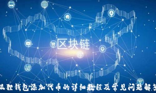 
狐狸钱包添加代币的详细教程及常见问题解答