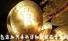 狐狸钱包添加代币的详细教程及常见问题解答