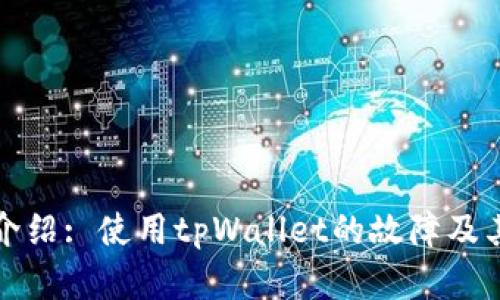 跨境业务介绍: 使用tpWallet的故障及其解决方案