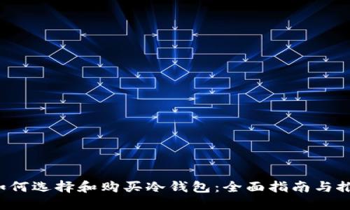  如何选择和购买冷钱包：全面指南与推荐
