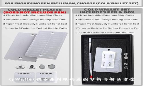 tpWallet提币未到账的原因分析与解决方案