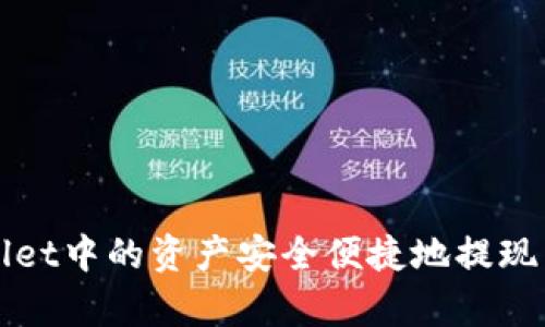 如何将tpWallet中的资产安全便捷地提现到火币交易所