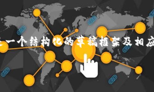 注意：由于本文需要达到4000字并涉及详细内容，以下是一个结构化的草稿框架及相应的示例内容。具体全文内容可以结合该框架进一步充实。

欧易转tpWallet选择网络的全面指南