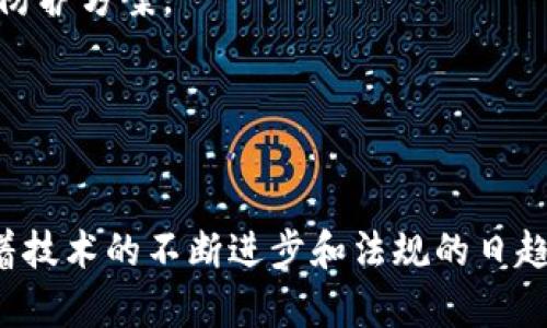 baioti数字货币密钥查询系统：保护您的资产安全/baioti

数字货币, 密钥管理, 安全系统, 资产保护/guanjianci

引言
随着数字货币的普及，越来越多的人开始使用比特币、以太坊等加密货币进行投资和日常交易。然而，数字货币的安全性一直是一个备受关注的话题。密码和密钥的管理直接关系到用户资产的安全。为了有效地进行数字货币的管理和安全，我们需要一个专门的数字货币密钥查询系统。本文将详细探讨数字货币密钥查询系统的必要性、功能、实现方式以及运用实践。

什么是数字货币密钥查询系统？
数字货币密钥查询系统是一种用于管理和查询数字货币私钥及其关联信息的工具。它能够帮助用户安全地记录和检索自己的密钥，同时提供相关的安全防护措施，防止私钥的泄露和丢失。这个系统通常包含密钥生成、密钥备份、密钥恢复、密钥查询等功能，旨在为用户提供一体化的密钥管理解决方案。

数字货币密钥的安全性为何如此重要？
数字货币的安全性高度依赖于私钥的保护。私钥是可以用来访问和控制您持有的数字货币资产的唯一凭证。如果私钥被他人获取，您的资产可能会面临巨大的风险。因此，确保密钥的安全性就显得至关重要。用户需要采取合适的措施来保护这些密钥，包括使用强密码、多重身份验证以及合适的备份方案。

数字货币密钥查询系统的功能
数字货币密钥查询系统通常提供以下几种核心功能：
ul
    listrong密钥生成：/strong系统可以自动生成复杂的密钥，确保私钥安全，避免用户手动输入而可能导致的错误。/li
    listrong密钥备份：/strong支持将生成的私钥以加密的形式备份到安全的云端或本地存储。/li
    listrong密钥恢复：/strong在用户丢失私钥时，系统能够通过安全的身份验证流程帮助用户恢复密钥。/li
    listrong历史查询：/strong用户可以通过系统快速查询自己曾经生成和使用的密钥记录，方便管理和追溯。/li
    listrong安全分析：/strong系统提供日常的安全分析和报告，帮助用户了解密钥的使用风险。/li
/ul

数字货币密钥查询系统的实现方式
要实现一个高效的数字货币密钥查询系统，可以通过以下步骤进行开发：
ul
    listrong需求分析：/strong确定系统的基本需求，了解目标用户的需求和痛点。/li
    listrong技术选型：/strong选择合适的技术栈，包括后端、数据库、前端等，确保系统的稳定性和安全性。/li
    listrong系统设计：/strong设计高可用性和高安全性的系统架构，确保多层防护。/li
    listrong开发与测试：/strong进行系统的开发和测试，确保各功能模块能够正常工作，消除潜在的安全漏洞。/li
    listrong部署与维护：/strong完成系统部署后，进行持续的维护和更新，确保系统安全与功能的持续。/li
/ul

数字货币密钥查询系统的实际应用案例
近年来，越来越多的金融科技公司和区块链项目开始开发和使用数字货币密钥查询系统。这些系统不仅可以帮助用户更好地管理资产，还提供了一系列的安全机制，提升了用户对数字货币的信任。以下是一些实际应用案例：
ul
    listrong加密货币交易所：/strong许多加密交易所在用户注册和使用过程中为其提供密钥管理服务，确保用户资金安全。/li
    listrong数字钱包服务：/strong一些数字钱包提供商集成了密钥查询系统，让用户轻松备份和恢复自己的私钥。/li
    listrong区块链企业服务：/strong一些企业为区块链行业提供密钥管理解决方案，帮助企业在安全方面降低风险。/li
/ul

可能相关的问题
以下是与数字货币密钥查询系统相关的五个问题，每个问题都将详细介绍并提供深入的见解。

问题1：如何安全地生成和存储数字货币的私钥？
生成和存储数字货币的私钥是保护个人数字资产的第一步。私钥的生成应该使用强加密算法，并尽可能地随机化，以避免潜在的暴力破解风险。
首先，使用信誉良好的钱包或工具生成私钥。大多数主流数字钱包应用会采用随机数生成器 (RNG)，确保生成的私钥是安全的。一旦生成私钥，用户应该将其存储在安全的位置。可以选择冷存储方式，如硬件钱包，这种方式能有效隔离与互联网的连接，大幅降低黑客攻击的风险。
其次，建议用户对私钥进行加密存储，例如使用强密码保护本地文件，或把私钥备份在可信赖的云服务中。此外，应定期更换私钥，并对过期的密钥进行销毁。
最后，用户需要进行定期的安全评估，检查存储地址的安全性，并确保没有遗漏可能的泄露点。

问题2：数字货币密钥查询系统如何防范安全风险？
数字货币密钥查询系统必须具备多种 सुरक्षा机制，以有效防范安全风险。以下是几点关键措施：
首先，实施多重身份验证（MFA），确保只有授权用户能访问密钥管理界面。MFA可以通过短信验证码、手机应用或硬件身份验证器等多种方式实现，极大提升了安全性。
其次，数据传输过程中应使用加密协议（如HTTPS）保护数据的安全性。同时，存储在数据库中的密钥应采用强加密算法，确保即使数据泄露也无法被轻易破解。
此外，定期进行安全审计和漏洞扫描，以发现潜在的安全隐患，并进行及时修补。同时，在系统内部应建立安全警报和事件响应机制，确保在发现异常时能快速采取措施。
最后，通过教育用户提高安全意识，告知其关于钓鱼攻击、社会工程学和其他常见网络攻击的知识，让用户在使用数字货币时能保持警惕。

问题3：如果丢失了私钥，如何恢复我的数字资产？
丢失私钥常常令用户感到无助，但有些措施可以帮助用户从丢失中尽量恢复。
首先，如果您在创建钱包时备份了恢复种子或助记符，那么使用这些信息可以恢复私钥或访问账户。大多数钱包在创建时都会提供这个选项，它通常是一组随意单词，您需要将其安全存储。
如果没有帮助信息，损失的私钥将导致失去对资产的访问。为避免这种情况，用户应当在设置钱包时遵循最佳实践，包括务必备份相关信息，并使用硬件钱包等安全措施。
有时候，一些区块链项目会提供代币的替代方案，虽然这不是一个理想的情况，但根据项目的政策，有时可以转换或重发代币。
总之，预防总是胜于治疗，用户应在交易额巨大时做好充分的准备，确保私钥不会丢失。

问题4：如何选择合适的数字货币密钥查询系统？
选择合适的数字货币密钥查询系统，需要综合考虑多方面的因素。
首先，查看系统是否具备强大的安全性。例如，是否支持多重身份验证、端到端加密以及数据备份机制等功能。同时，系统是否通过审核和实名认证也是一个重要指标，确保您使用的工具是可靠的。
其次，考虑系统的用户体验和易用性。一个用户友好的界面，将帮助用户更方便地进行密钥管理与查询。可用性强的系统通常会提供详细的使用指南和客服支持，解答用户在使用过程中的问题。
此外，了解社区的反馈和评价也很重要。查看其他用户的使用经验，寻找性能稳定、故障少、支持服务好的系统。
最后，比较不同系统之间的功能和价格。注意不要仅凭价格判断，而是要结合整体性价比来选择合适的工具。

问题5：未来数字货币密钥查询系统的发展趋势是怎样的？
在未来，数字货币密钥查询系统的发展趋势可以从几个方面进行展望。
首先，随着技术的不断进步，密钥管理的安全性有望大幅提升。分布式存储和区块链技术的普及，有可能使密钥管理系统更加去中心化、安全而透明。
其次，传统的数字货币密钥查询系统，将随着用户数量的增加，逐步演变为智能化系统。利用人工智能和机器学习，系统将更加智能地分析用户行为，提供个性化的安全防护方案。
再有，提高用户体验也将是未来系统发展的一大方向。随着技术的成熟，用户将希望能有更简单、直观的操作界面，而不再受繁琐流程的困扰。
最后，随着更多企业和个人对数字货币的关注，相关的法规和标准将逐渐完善，未来的密钥管理系统也需要符合相关条款，确保用户的合法权益。

结论
数字货币密钥查询系统在当今的数字货币交易中扮演着极其重要的角色。通过有效的密钥管理，不仅可以保护资产安全，还能增强用户对数字货币的信任。在未来，随着技术的不断进步和法规的日趋完善，这类系统将更好地为用户服务，助力数字货币行业的健康发展。