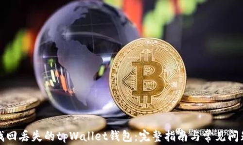 
如何找回丢失的tpWallet钱包：完整指南与常见问题解答