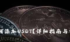 IM钱包中如何添加USDT？详细指南与常见问题解答