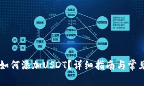 IM钱包中如何添加USDT？详细指南与常见问题解答