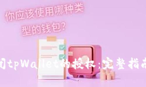 如何关闭tpWallet的授权：完整指南与步骤