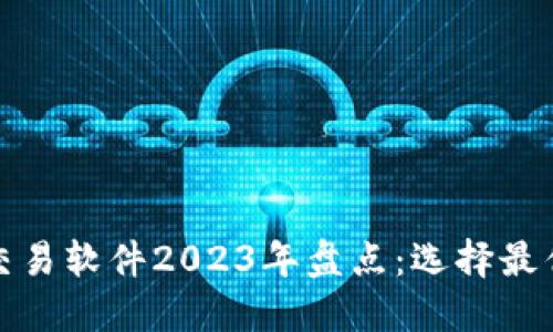 数字货币十大交易软件2023年盘点：选择最优工具助力投资