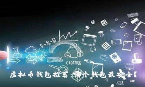 虚拟币钱包推荐：哪个钱包最安全？