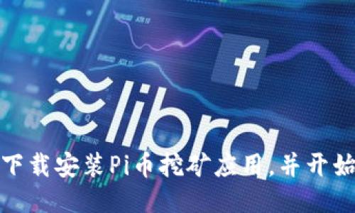 如何轻松下载安装Pi币挖矿应用，并开始挖矿之旅
