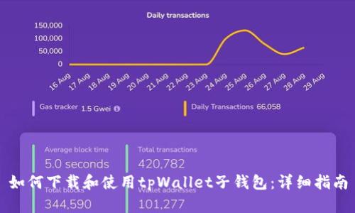 如何下载和使用tpWallet子钱包：详细指南
