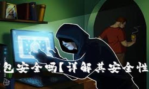 比特派硬件钱包安全吗？详解其安全性能与使用技巧