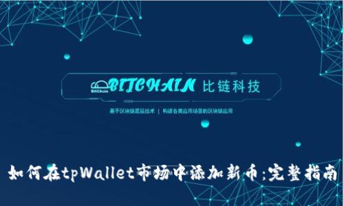 如何在tpWallet市场中添加新币：完整指南