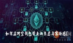 如何应对空钱包带来的焦虑与寒冷感？