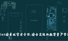 tpWallet安卓版官方介绍：安全高效的数字资产管理