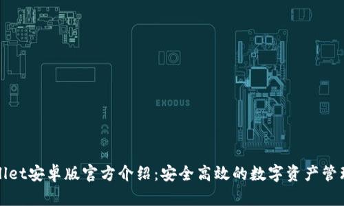 tpWallet安卓版官方介绍：安全高效的数字资产管理工具