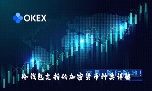 冷钱包支持的加密货币种类详解