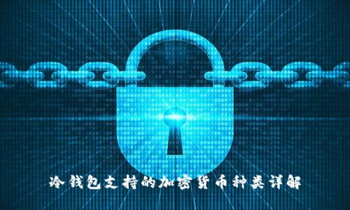 冷钱包支持的加密货币种类详解